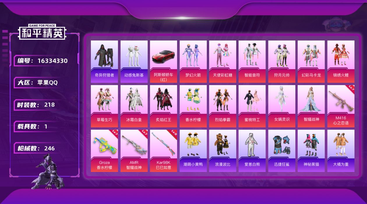 和平精英账号苹果QQ[16334330]苹果 手Q-14粉装-4特效枪-1载具-4粉色飞行器-93971热力值-13王牌印记-218套装-246枪皮
【热门品类】：粉装-梦幻火箭，套装-浪漫天命，套装-小丑鱼，套装-奇异