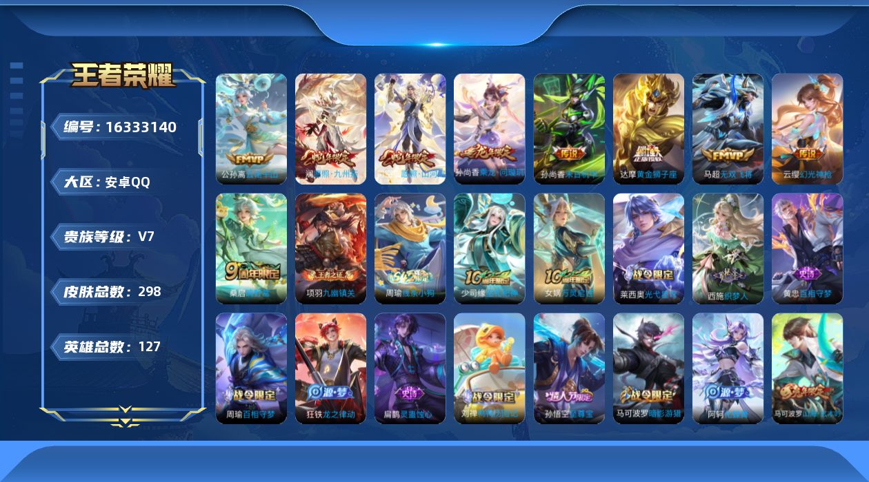 王者荣耀账号安卓QQ[16333140]夺宝快出、11按键-安卓Q-V7-127英雄-298皮肤-10传说-76史诗
【英雄全皮】：达摩全皮，孙权全皮，空空儿全皮，影全皮
【传说皮肤】：后羿神树通天，公孙离云诺千山，司空
