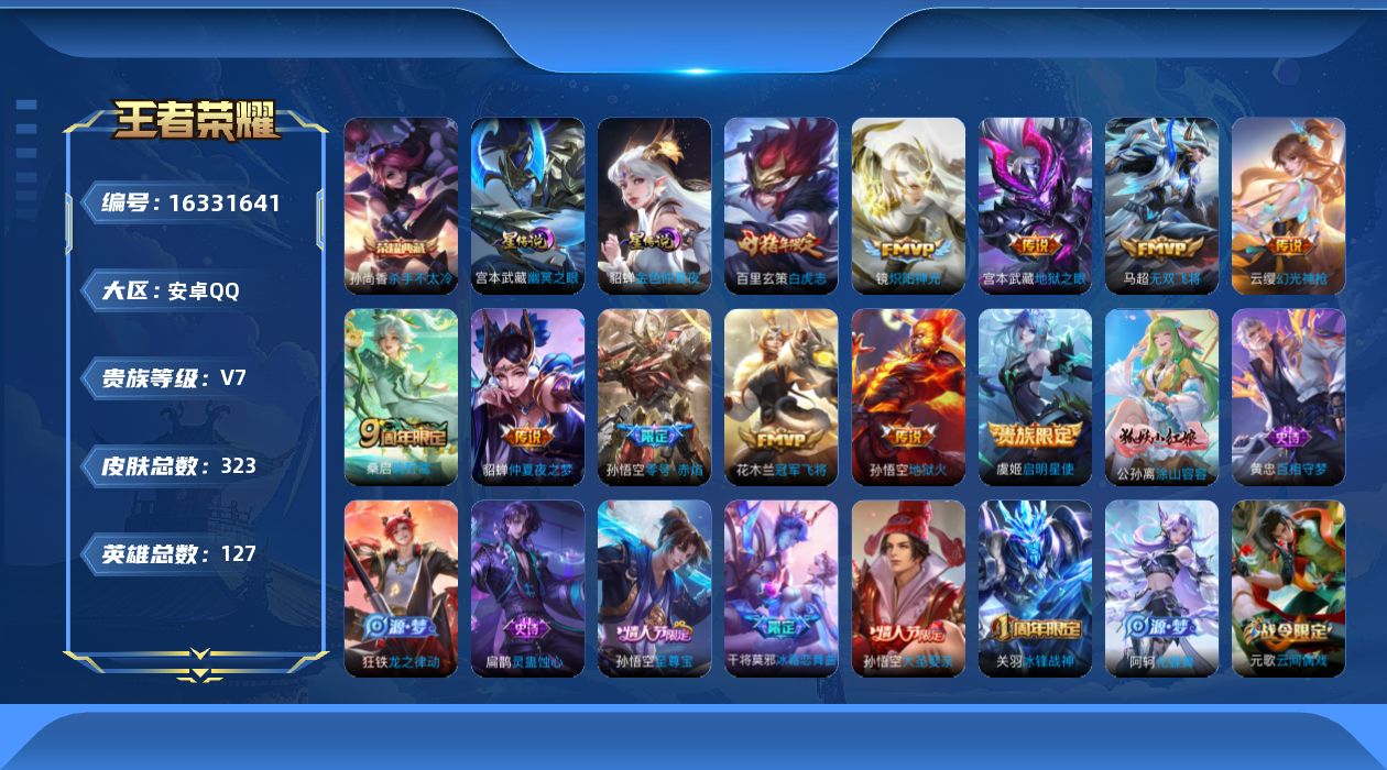 王者荣耀账号安卓QQ[16331641]安卓Q-323皮肤-1典藏皮肤-12传说-79史诗
【英雄全皮】：孙权全皮，戈娅全皮，影全皮
【荣耀典藏】：孙尚香杀手不太冷
【传说皮肤】：后羿神树通天，云缨幻光神枪，桑启鸣野蒿，