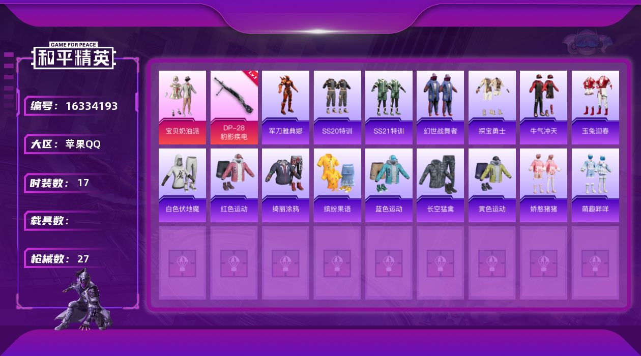 和平精英账号苹果QQ[16334193]苹果 手Q-1粉装-1特效枪-0载具-0粉色飞行器-6121热力值-2王牌印记-17套装-27枪皮
【热门品类】：角色-军刀雅典娜
【粉色套装】：粉装-宝贝奶油派
【粉色枪皮等级】