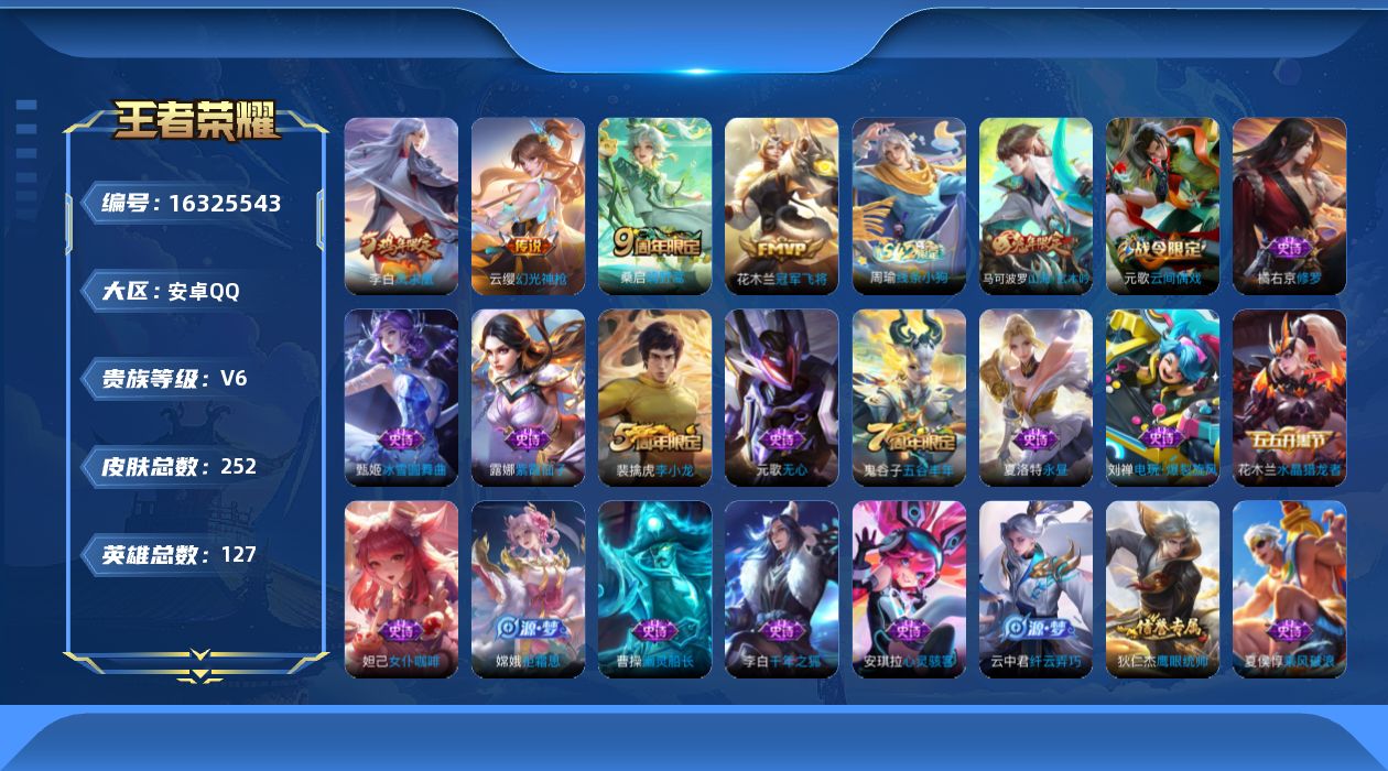 王者荣耀账号安卓QQ[16325543]【特价出售/店主推荐】安卓Q-V6-至尊星耀V段位-127英雄-252皮肤-4传说-54史诗
【英雄全皮】：孙权全皮
【传说皮肤】：云缨幻光神枪，桑启鸣野蒿，花木兰冠军飞将，李白凤