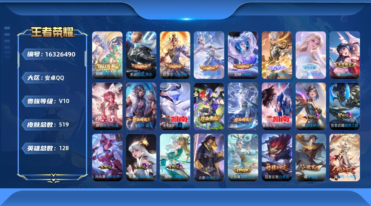 王者荣耀账号安卓QQ[16326490]安卓Q-V10-518皮肤-4典藏皮肤-1典藏英雄-1珍品无双-4无双-5珍品传说-45传说-171史诗
【英雄全皮】：嬴政全皮，刘禅全皮，阿轲全皮，元歌全皮，露娜全皮，孙权全皮，