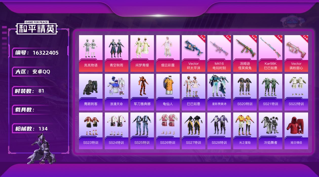 和平精英账号安卓QQ[16322405]安卓 手Q-4粉装-5特效枪-0载具-0粉色飞行器-37449热力值-4王牌印记-81套装-134枪皮
【热门品类】：套装-浪漫天命，角色-军刀雅典娜，套装-龟仙人
【粉色套装】：