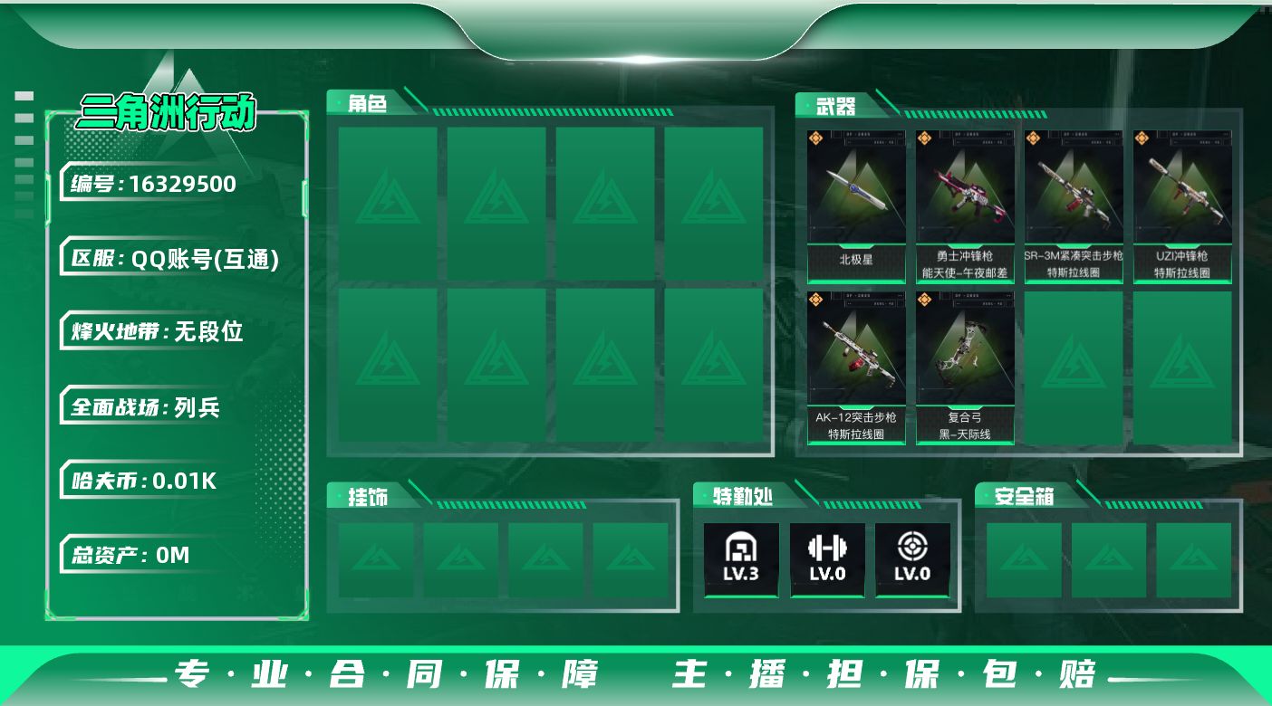 三角洲行动账号QQ总资产:16.7M 1近战传说 6传说枪械 哈夫币:12.237K  不可修改实名 
【烽火地带段位