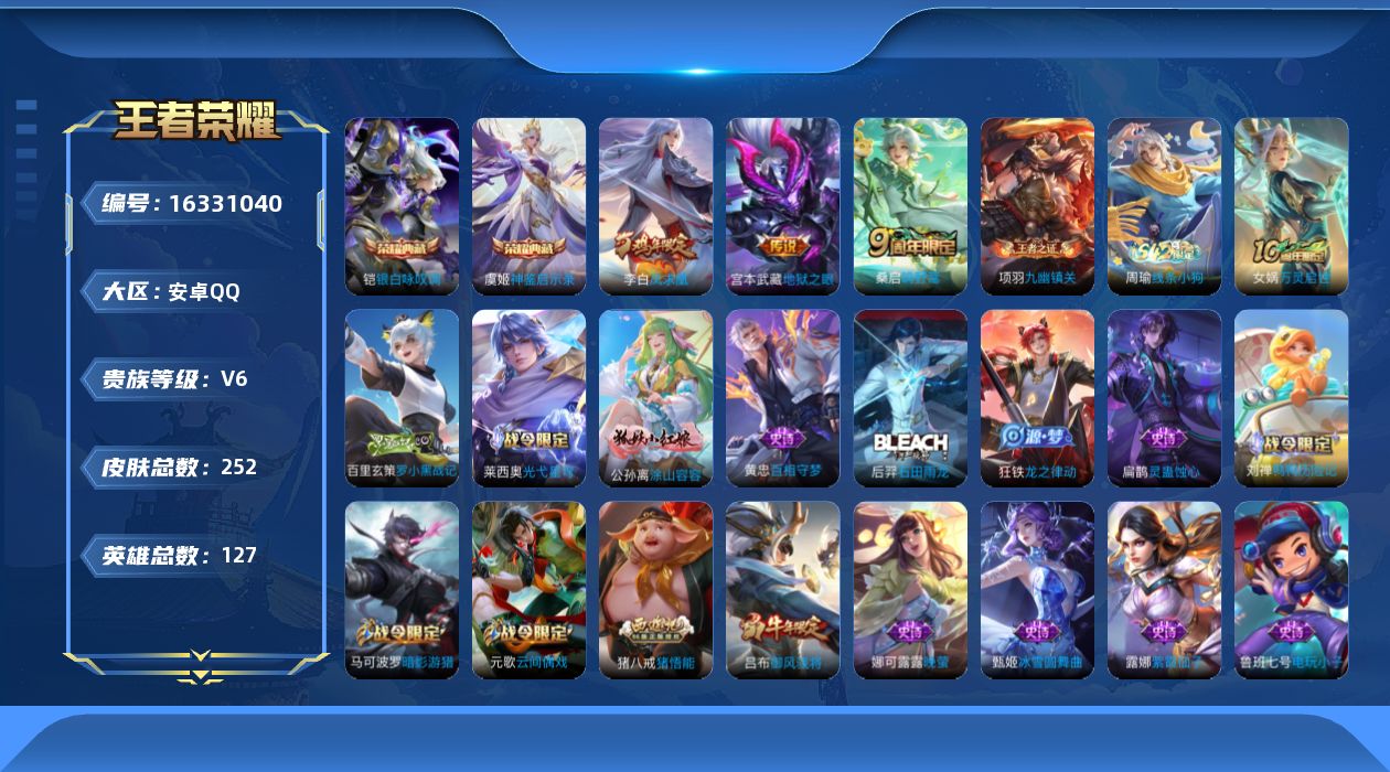 王者荣耀账号安卓QQ[16331040]安卓Q-V6-最强王者段位-127英雄-252皮肤-2典藏皮肤-4传说-82史诗
【英雄全皮】：孙权全皮
【荣耀典藏】：铠银白咏叹调，虞姬神鉴启示录
【传说皮肤】：后羿神树通天，桑