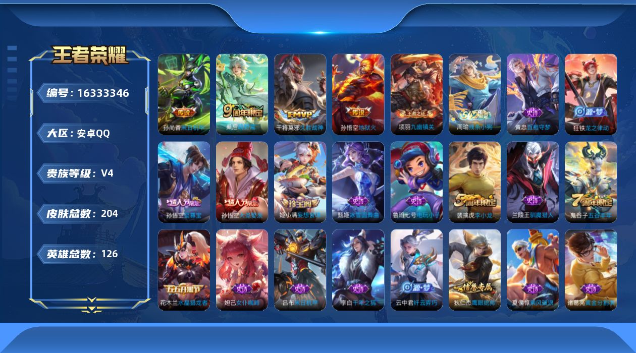 王者荣耀账号安卓QQ[16333346]安卓Q-V4-126英雄-204皮肤-4传说-45史诗
【传说皮肤】：桑启鸣野蒿，干将莫邪久胜战神，孙尚香末日机甲，孙悟空地狱火
【限定皮肤】：姜子牙天穹之誓，狄仁杰阴阳师，赵云皇