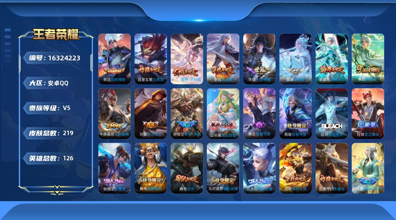 王者荣耀账号安卓QQ[16324223]安卓Q-219皮肤-1典藏皮肤-11传说-61史诗
【英雄全皮】：鬼谷子全皮，空空儿全皮
【荣耀典藏】：韩信弑枪猎影
【传说皮肤】：后羿神树通天，虞姬愿照岁时盈，桑启鸣野蒿，露娜霜