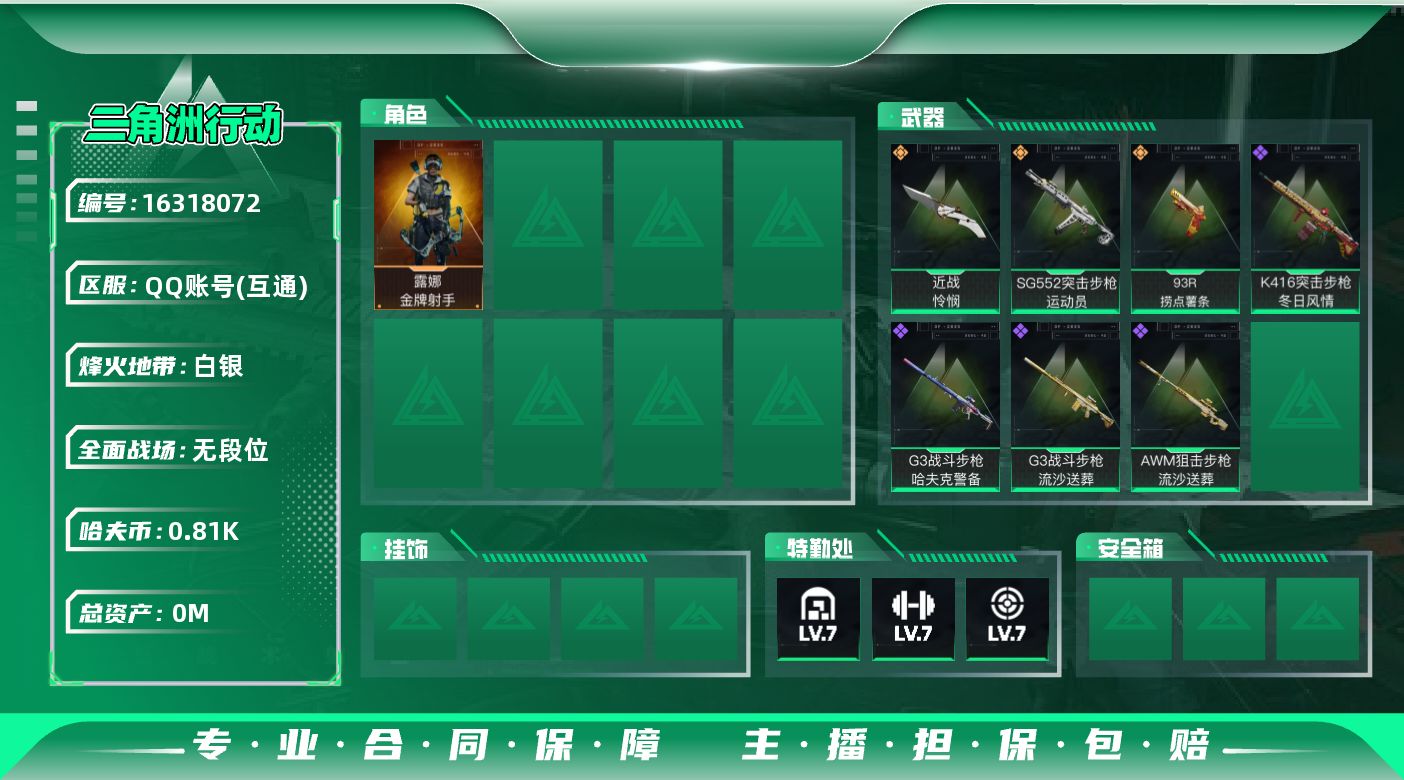 三角洲行动账号QQ总资产:98.3M 1干员外观 1近战传说 3传说枪械 哈夫币:812.840K 可二次 可修改实名