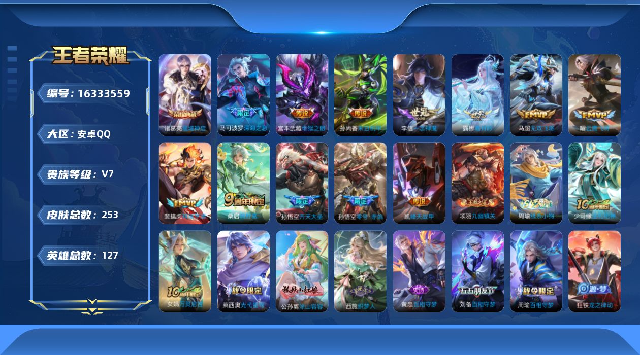 王者荣耀账号安卓QQ[16333559]安卓Q-253皮肤-1典藏皮肤-13传说-72史诗
【英雄全皮】：影全皮
【荣耀典藏】：诸葛亮星域神启
【传说皮肤】：后羿神树通天，裴擒虎祥瑞亨通，桑启鸣野蒿，露娜霜月吟，孙悟空齐