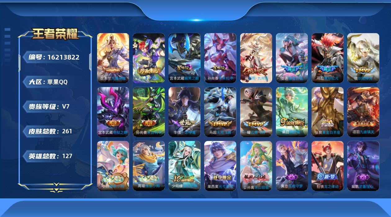 王者荣耀账号苹果QQ[16213822]苹果Q-V7-最强王者段位-127英雄，，对抗24段，，打野23段，，金标马超8643，，金标亚联7322，，-261皮肤-1典藏皮肤-1珍品传说-12传说-67史诗
【英雄全皮】