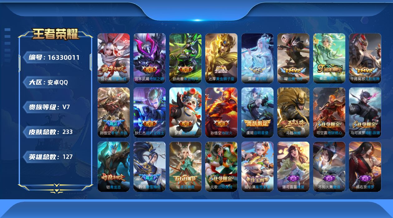 王者荣耀账号安卓QQ[16330011]2按键-1金标-安卓Q-V7-至尊星耀III段位-127英雄-233皮肤-13传说-54史诗
【传说皮肤】：桑启鸣野蒿，露娜霜月吟，公孙离祈雪灵祝，虞姬启明星使，孙悟空零号赤焰，曜