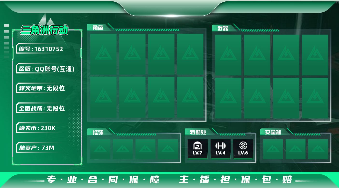 三角洲行动账号QQ[16310752]【3492】胖21325  总资产73M  流动资产60M  哈夫币23W   