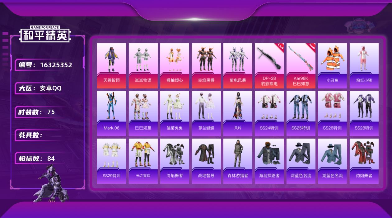 和平精英账号安卓QQ[16325352]安卓 手Q-5粉装-2特效枪-2.5w热力值-5王牌印记-75套装-84枪皮【热门品类】：套装-小丑鱼，套装-粉红小猪，角色-Mark.06【粉色套装】：粉装-天禅智恒，粉装-岚岚