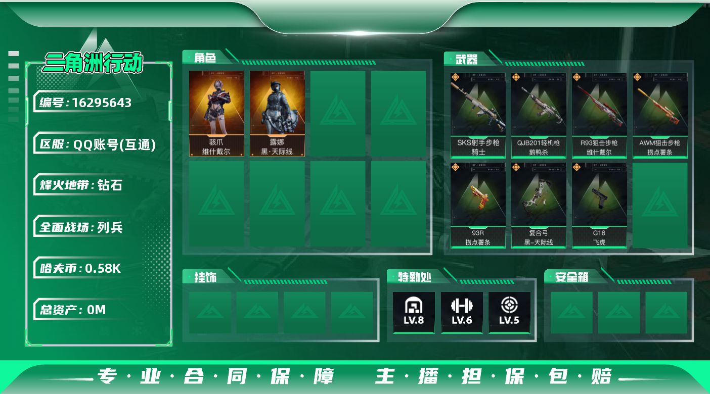 三角洲行动账号QQ[]总资产:215.6M 2干员外观  7传说枪械 哈夫币:585.250K  不可修改实名 
【烽