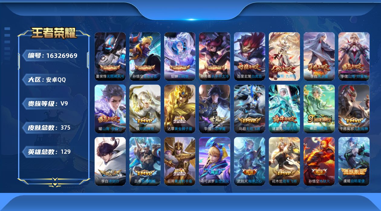 王者荣耀账号安卓QQ[16326969]【特价出售/店主推荐】安卓Q-V9-至尊星耀V段位-129英雄-375皮肤-4典藏皮肤-1典藏英雄-21传说-102史诗
【英雄全皮】：刘禅全皮，刘邦全皮，孙权全皮，李信全皮，猪八