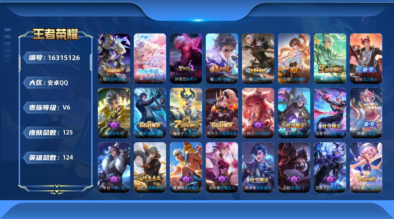 王者荣耀账号安卓QQ[16315126]贵族等级: V6 英雄数: 124 皮肤数: 125 荣耀水晶: 银白咏叹调 珍