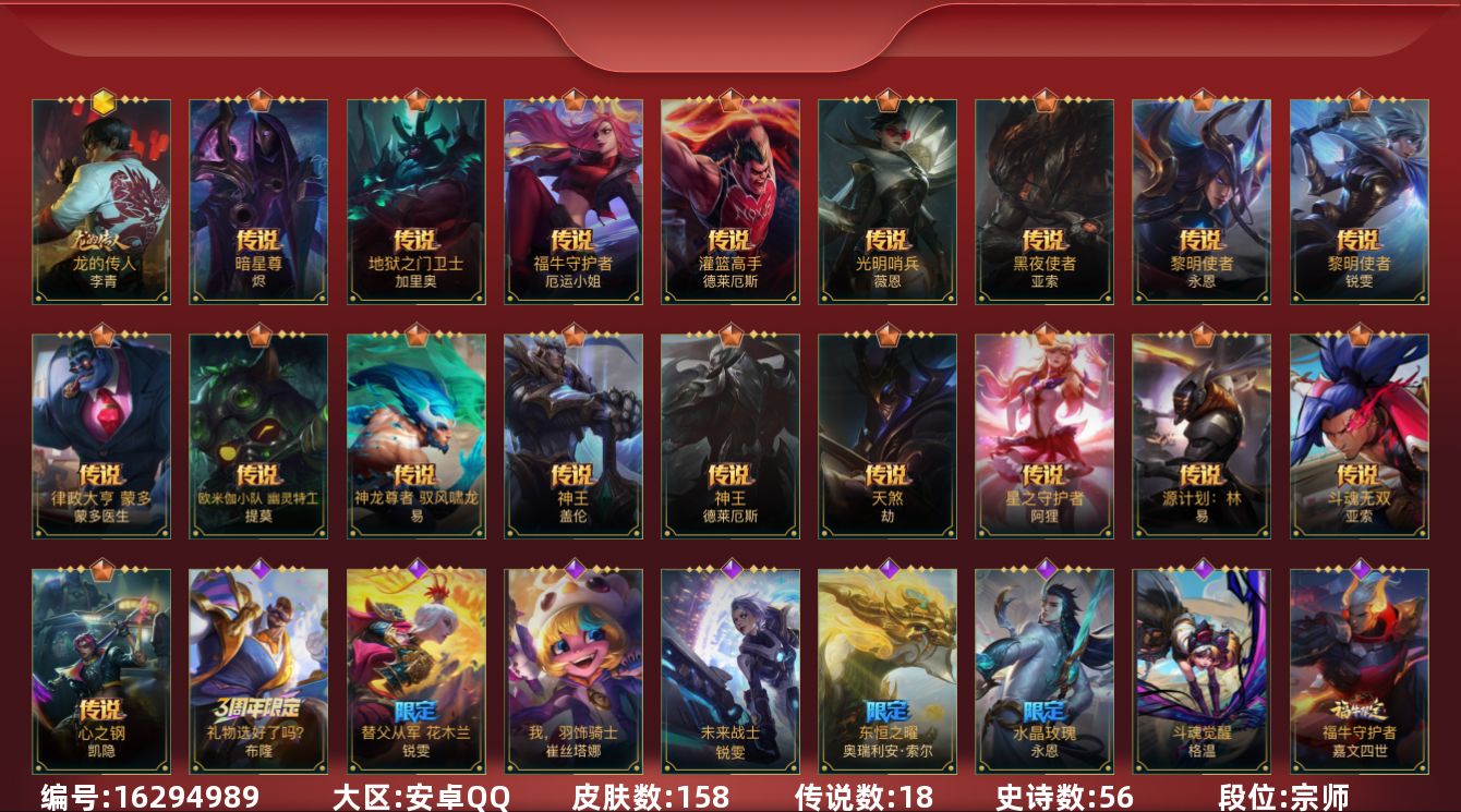 LOL手游账号安卓QQ[16294989]1神话 3限定 18传说 56史诗 158皮肤 可二次 可修改实名 
【段位】宗