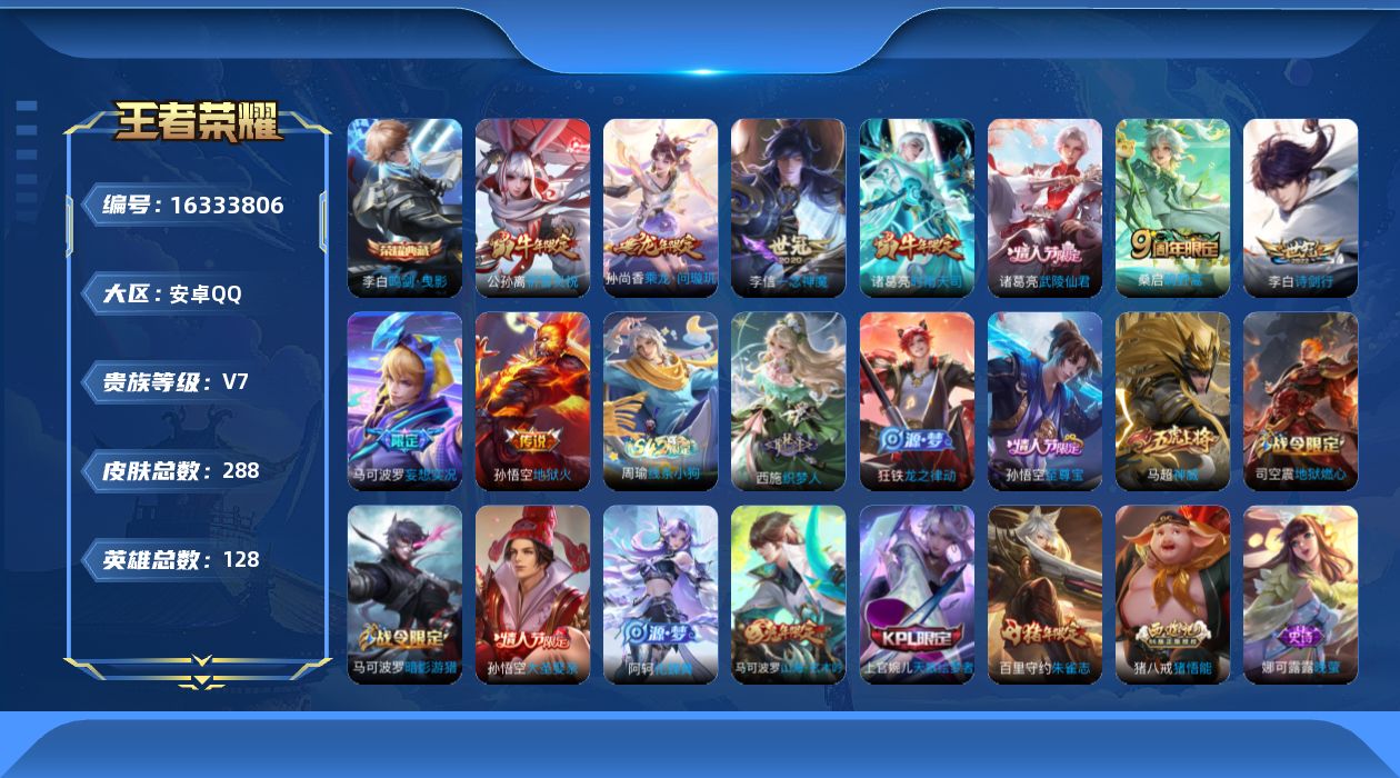 王者荣耀账号安卓QQ[16333806]安卓Q-288皮肤-1典藏皮肤-9传说-81史诗
【英雄全皮】：孙权全皮，猪八戒全皮，蒙恬全皮，空空儿全皮
【荣耀典藏】：李白鸣剑曳影
【传说皮肤】：桑启鸣野蒿，孙尚香乘龙问璇玑，