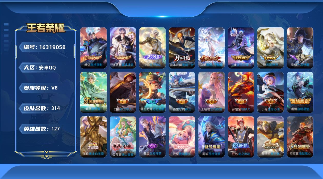 王者荣耀账号安卓QQ[16319058]安卓Q-V8-最强王者段位-125英雄-314皮肤-2典藏-0珍品无双-1无双-1珍品传说-13传说-79史诗
【荣耀典藏】：诸葛亮星域神启，韩信弑枪猎影
【无双皮肤】：李白碎月剑