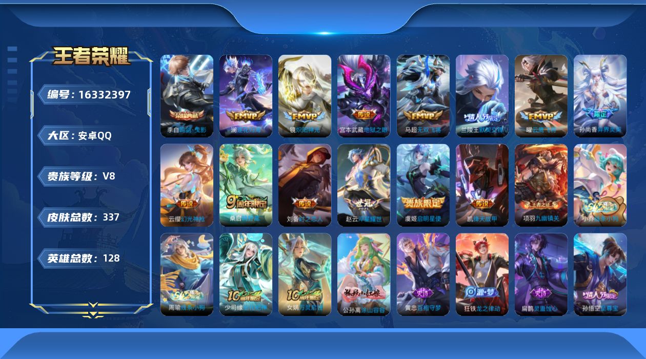 王者荣耀账号安卓QQ[16332397]安卓Q-V8-至尊星耀IV段位-128英雄-337皮肤-1典藏皮肤-14传说-97史诗
【英雄全皮】：孙权全皮，鬼谷子全皮，戈娅全皮，影全皮
【荣耀典藏】：李白鸣剑曳影
【传说皮肤