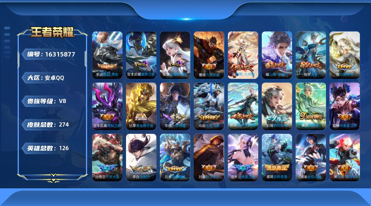 王者荣耀账号安卓QQ实名: 可修改 贵族等级: V8 英雄数: 126 皮肤数: 274 荣耀水晶: 鸣剑·曳影 星传说