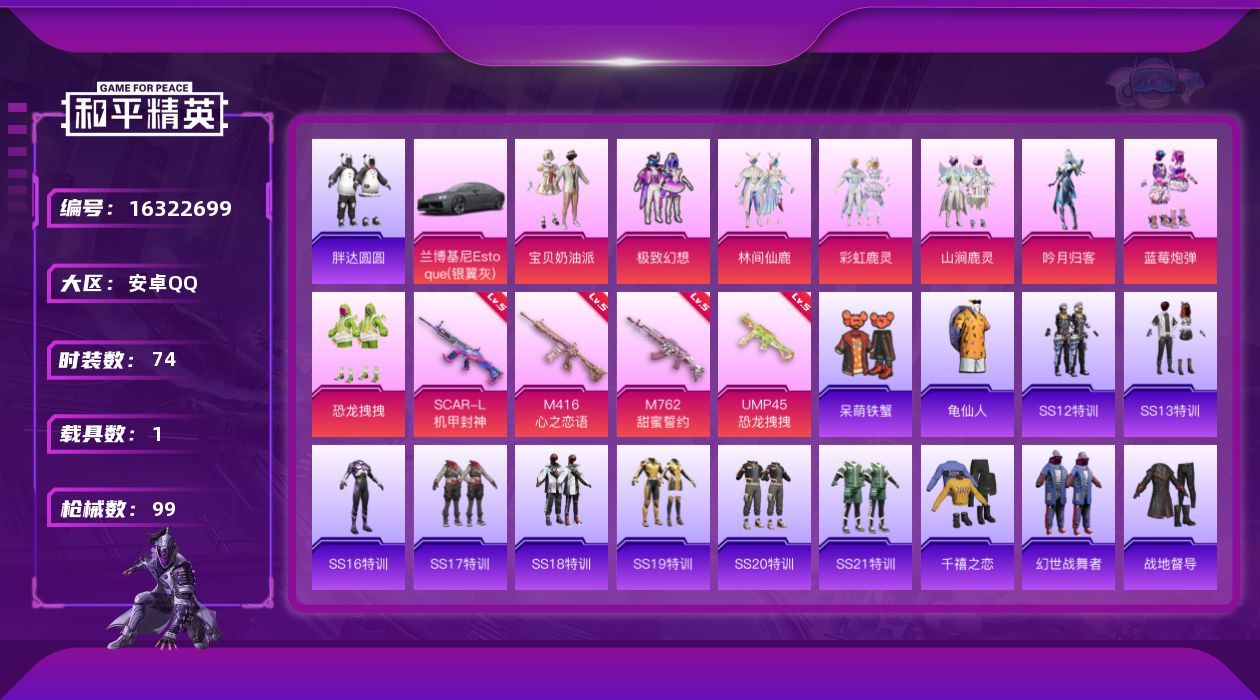 和平精英账号安卓QQ[16322699]安卓 手Q-8粉装-4特效枪-1载具-1粉色飞行器-36776热力值-7王牌印记-74套装-99枪皮
【热门品类】：套装-胖达圆圆，套装-龟仙人
【粉色载具】：兰博基尼Estoqu