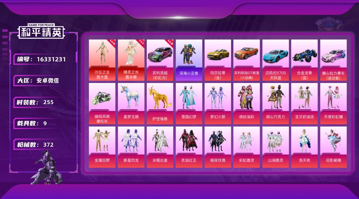 和平精英账号安卓微信[16331231]送手机！双字id！安卓 微信-2神装-50粉装-42特效枪-9载具-16粉色飞行器-168977热力值-18王牌印记-255套装-372枪皮
【红色载具】：宾利添越（彩虹光）(六级