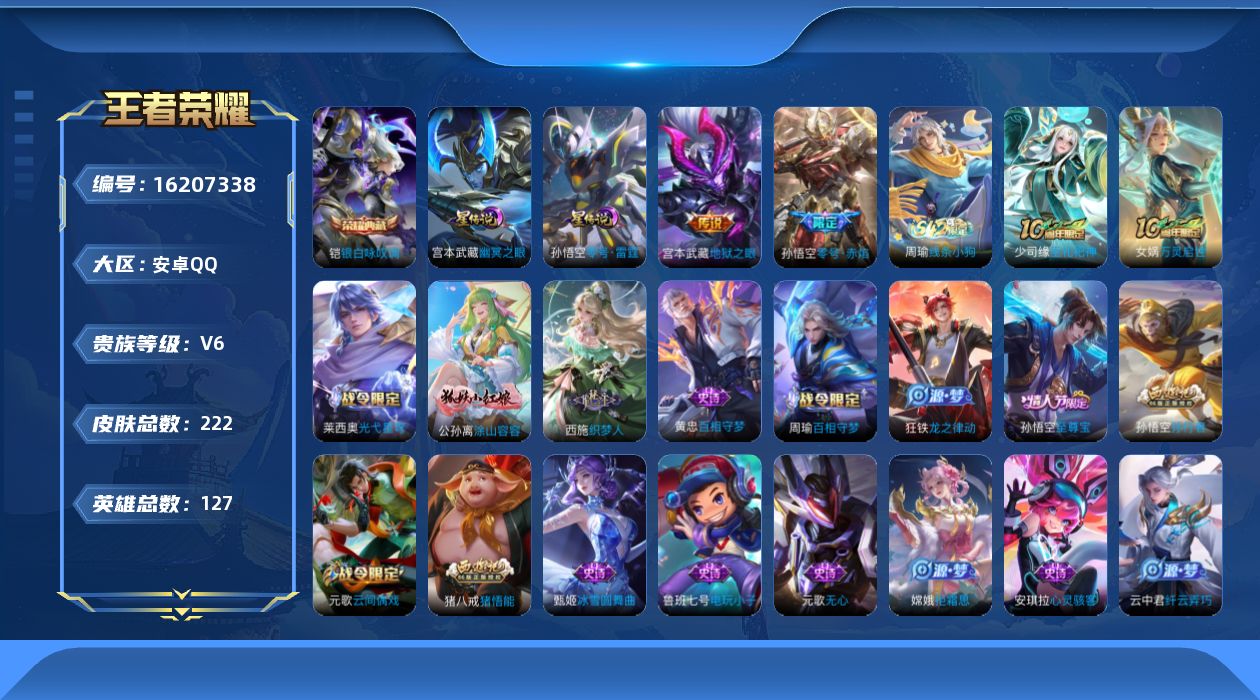 王者荣耀账号安卓QQ127英雄-222皮肤-购买即可换绑，【精品号手慢无】性价比贵6 5270星币 星传说 零号 雷霆 