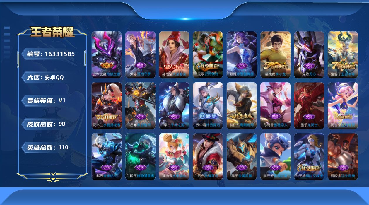 王者荣耀账号安卓QQ[16331585]安卓Q-V1-尊贵铂金II段位-110英雄-90皮肤-1传说-26史诗
【传说皮肤】：宫本武藏地狱之眼
【限定皮肤】：狄仁杰阴阳师，孙尚香蔷薇恋人，高渐离死亡摇滚，钟无艳超时空战士