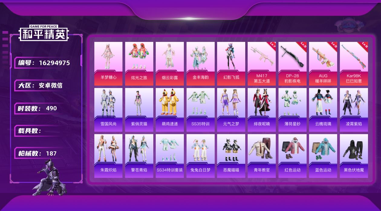 和平精英账号安卓微信[16294975]5粉装 4特效枪 14印记 可二次 可修改实名 
【热门装扮】幻影飞狐,羊梦糖心