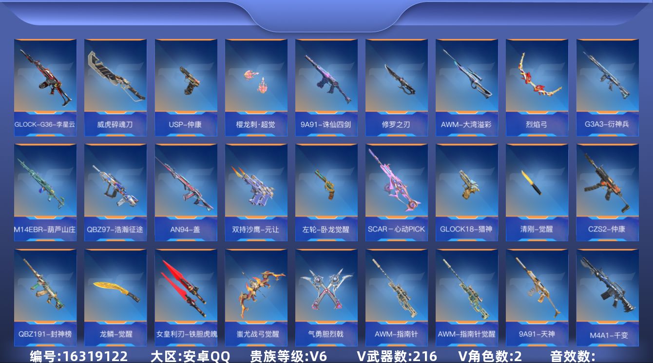 枪战王者账号安卓QQ[16319122]V6 7王者武器 216英雄武器 2英雄角色 可二次 可修改实名 
【v武器】C