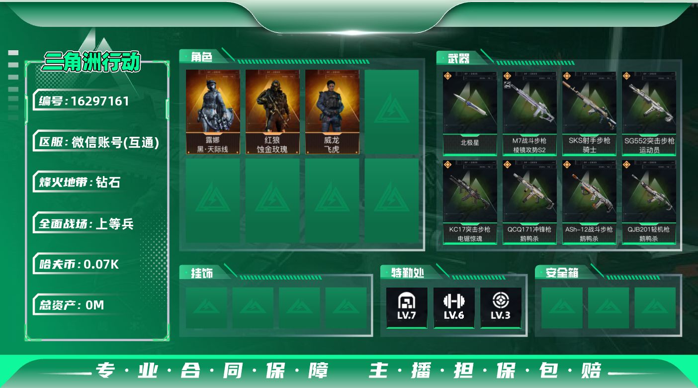 三角洲行动账号VX[]总资产:28.6M 3干员外观 1近战传说 27传说枪械 哈夫币:79.395K 可二次 可修改