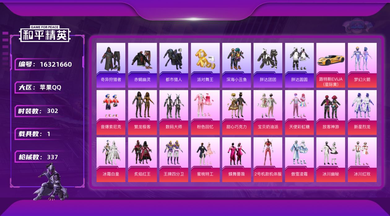 和平精英账号苹果QQ[16321660]苹果 手Q-24粉装-9特效枪-1载具-1粉色飞行器-118794热力值-20王牌印记-302套装-337枪皮
【热门品类】：粉装-梦幻火箭，粉装-音爆索尼克，粉装-繁龙极客，套装