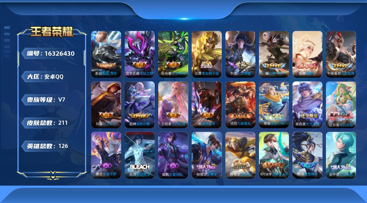 王者荣耀账号安卓QQ[16326430]安卓Q-209皮肤-1典藏皮肤-12传说-60史诗
【英雄全皮】：戈娅全皮
【荣耀典藏】：李白鸣剑曳影
【传说皮肤】：后羿神树通天，貂蝉曦玄引，王昭君乞巧织情，铠绛天战甲，曜云鹰飞