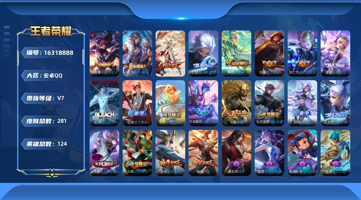 王者荣耀账号安卓QQ[16318888]安卓Q-V7-至尊星耀V段位-123英雄-279皮肤-1典藏-0珍品无双-0无双-1珍品传说-6传说-66史诗
【荣耀典藏】：孙尚香杀手不太冷
【珍品传说】：张飞兔狲蓬尾
【传说皮