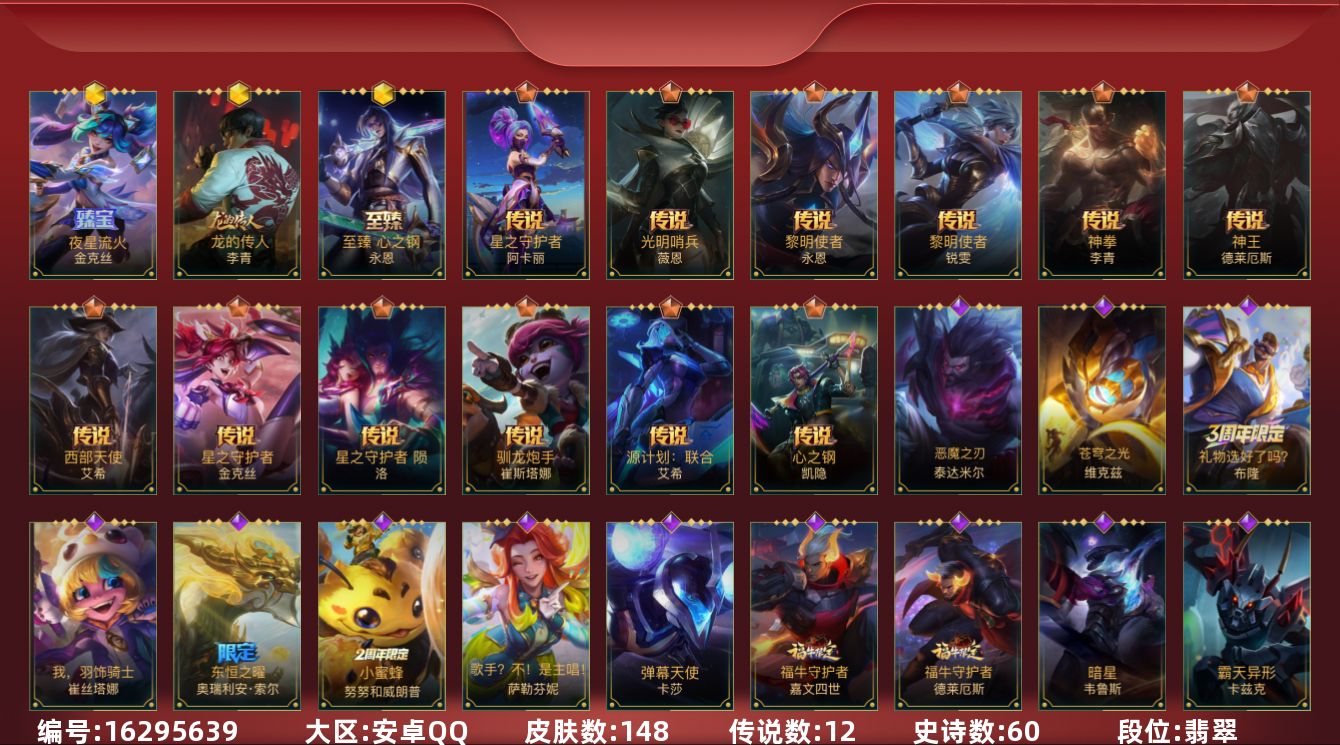 LOL手游账号安卓QQ[16295639]3神话 2限定 12传说 60史诗 148皮肤 可二次 可修改实名 
【段位】翡