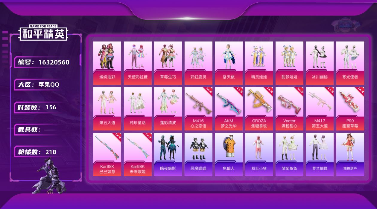 和平精英账号苹果QQ[16320560]苹果 手Q-12粉装-8特效枪-0载具-2粉色飞行器-74248热力值-12王牌印记-156套装-218枪皮
【热门品类】：粉装-缤纷油彩，套装-龟仙人，套装-粉红小猪
【粉色套装