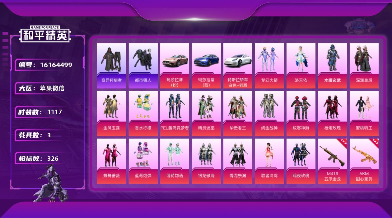 和平精英账号苹果微信3载具-277套装-326枪皮-2稀有3载具20粉装14特效枪47热门277套装326枪皮 热力值 
