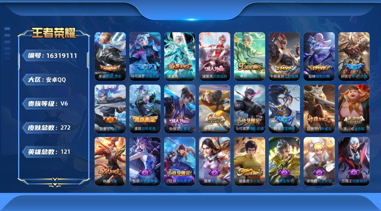 王者荣耀账号安卓QQ[16319111]安卓Q-V6-至尊星耀II段位-121英雄-272皮肤-1典藏-0珍品无双-0无双-0珍品传说-9传说-79史诗
【荣耀典藏】：李白鸣剑曳影
【传说皮肤】：桑启鸣野蒿，百里守约碎云