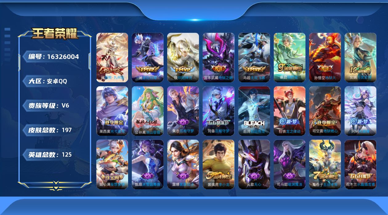 王者荣耀账号安卓QQ[16326004]安卓Q-V6-最强王者段位-125英雄-197皮肤-7传说-47史诗
【英雄全皮】：孙权全皮
【传说皮肤】：澜愿照九州拓，桑启鸣野蒿，澜逐花归海，马超无双飞将，镜炽阳神光，宫本武藏