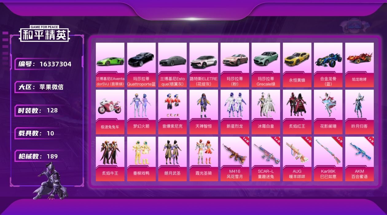 和平精英账号苹果微信[16337304]【特价出售/店主推荐】苹果 微信-12粉装-10特效枪-10载具-4粉色飞行器-77913热力值-11王牌印记-128套装-189枪皮
【热门品类】：粉装-梦幻火箭，粉装-音爆索尼