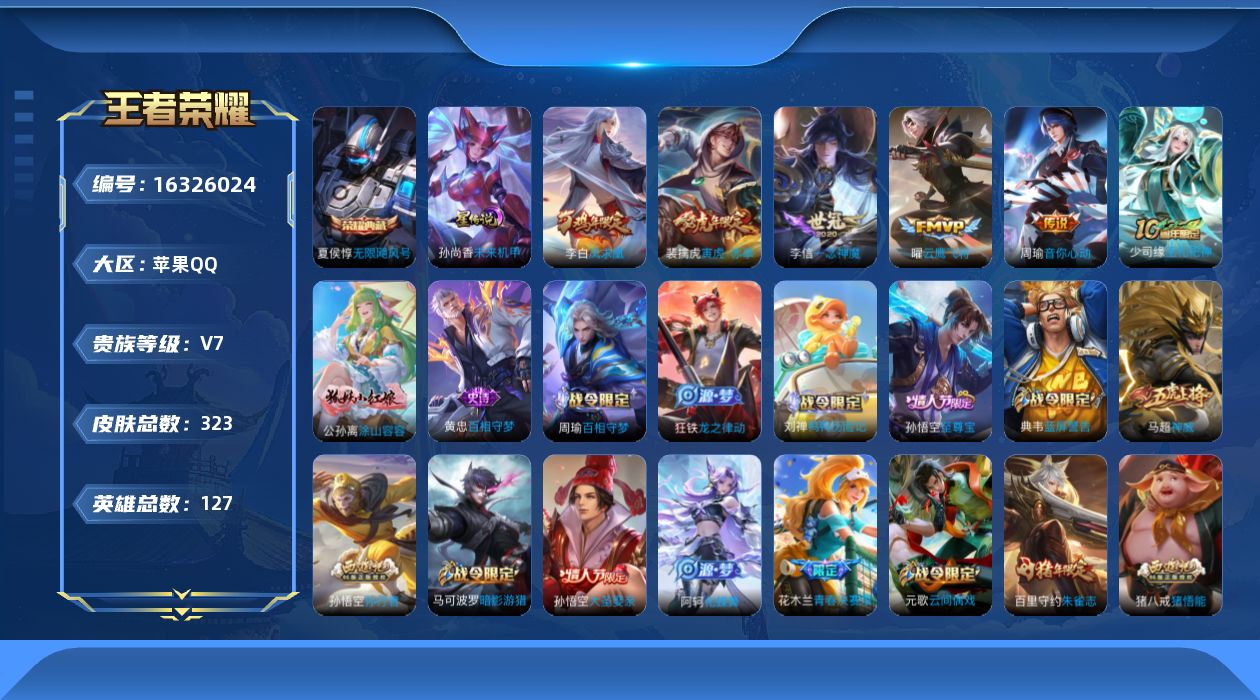 王者荣耀账号苹果QQ[16326024]苹果Q-V7-永恒钻石II段位-127英雄-323皮肤-1典藏皮肤-6传说-87史诗
【英雄全皮】：钟馗全皮，猪八戒全皮
【荣耀典藏】：夏侯惇无限飓风号
【传说皮肤】：后羿神树通天
