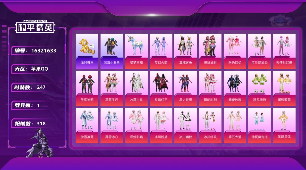 和平精英账号苹果QQ[16321633]苹果 手Q-30粉装-11特效枪-1载具-5粉色飞行器-118715热力值-19王牌印记-247套装-318枪皮
【热门品类】：粉装-梦幻火箭，粉装-童趣迷兔，粉装-缤纷油彩，绝对