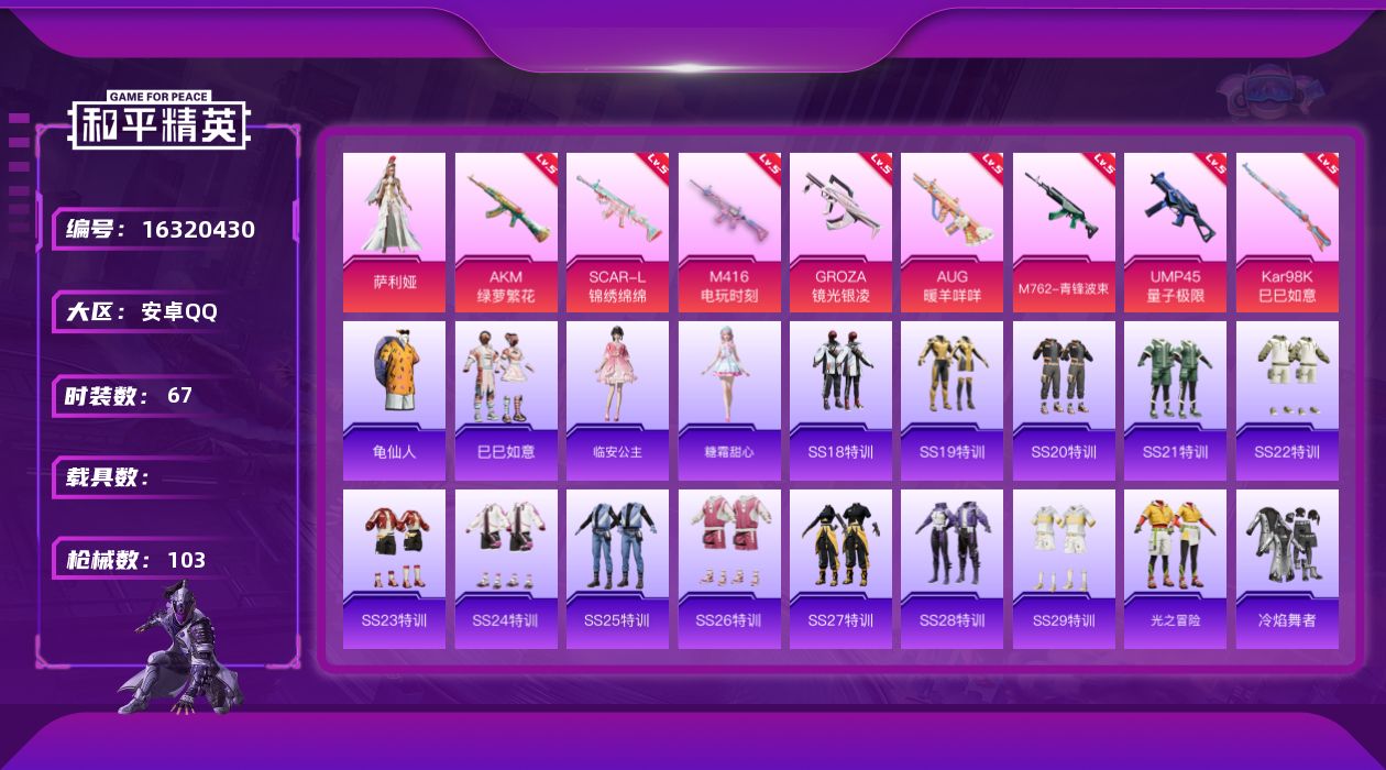 和平精英账号安卓QQ[16320430]安卓 手Q-1粉装-8特效枪-28774热力值-11王牌印记-67套装-103枪皮
【热门品类】：套装-龟仙人
【粉色套装】：角色-萨利娅
【粉色枪皮等级】：AKM-绿萝繁花(五级