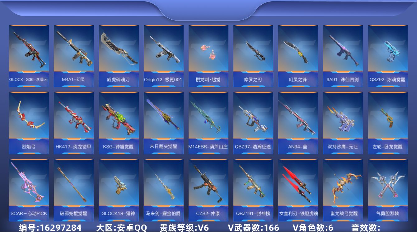 枪战王者账号安卓QQV6 6王者武器 166英雄武器 6英雄角色 可二次 可修改实名 
【v武器】HK416-极光,太白