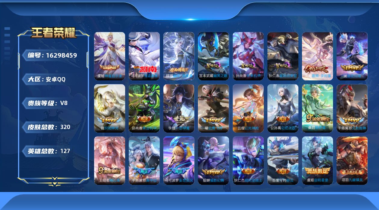 王者荣耀账号安卓QQ127英雄-320皮肤--V8-1典藏2珍品传说18传说 发育路49段 万战金标孙尚香，虞姬，公孙离