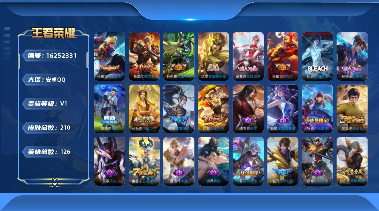 王者荣耀账号安卓QQ126英雄-210皮肤-【精品号手慢无】V1，性价比号，满级铭文，上手即玩，梅西,至尊宝,武陵仙君,