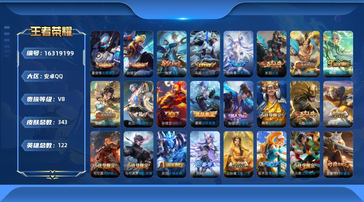 王者荣耀账号安卓QQ[16319199]安卓Q-V8-永恒钻石I段位-122英雄-343皮肤-2典藏-0珍品无双-0无双-0珍品传说-10传说-102史诗
【荣耀典藏】：孙悟空全息碎影，夏侯惇无限飓风号
【传说皮肤】：桑