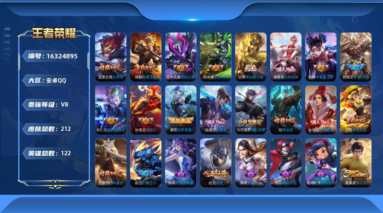 王者荣耀账号安卓QQ[16324895]安卓Q-V0-荣耀黄金I段位-122英雄-212皮肤-11传说-55史诗
【传说皮肤】：虞姬启明星使，孙悟空零号赤焰，达摩黄金狮子座，百里玄策白虎志，杨戬永曜之星，诸葛亮武陵仙君，