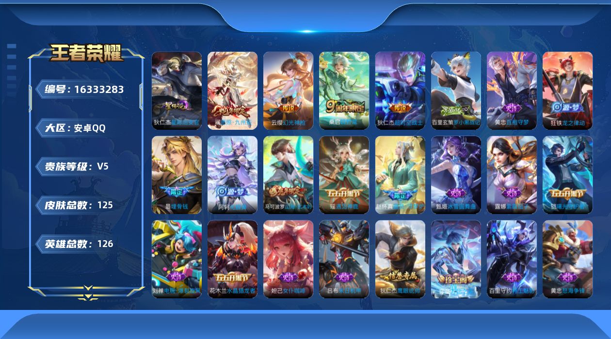 王者荣耀账号安卓QQ[16333283]安卓Q--125皮肤-5传说-32史诗
【传说皮肤】：后羿神树通天，澜愿照九州拓，云缨幻光神枪，桑启鸣野蒿，狄仁杰超时空战士
【限定皮肤】：暃埋骨钱，蒙犽顽岩魄，蔡文姬夏日便利店，